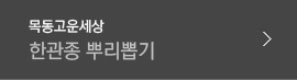 한관종 뿌리뽑기