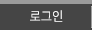 로그인 로그인