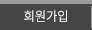 회원가입 회원가입